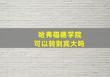 哈弗福德学院可以转到宾大吗