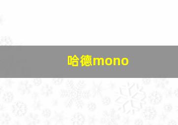 哈德mono