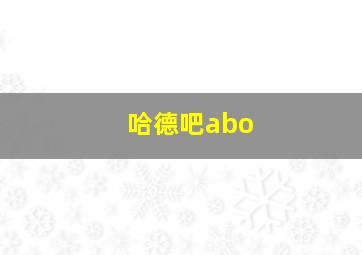 哈德吧abo