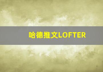 哈德推文LOFTER