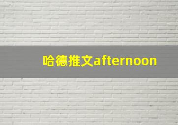 哈德推文afternoon