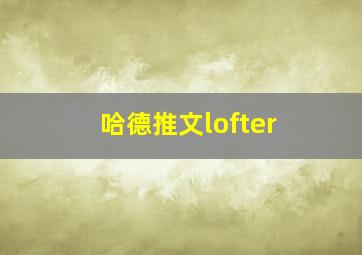 哈德推文lofter