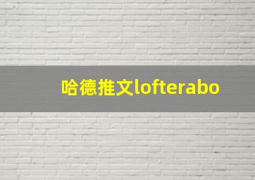 哈德推文lofterabo