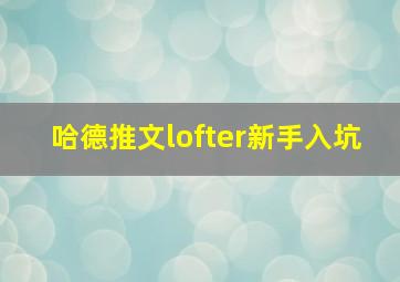 哈德推文lofter新手入坑