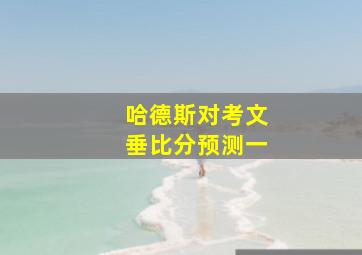 哈德斯对考文垂比分预测一