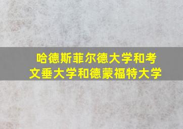 哈德斯菲尔德大学和考文垂大学和德蒙福特大学