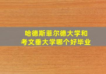 哈德斯菲尔德大学和考文垂大学哪个好毕业