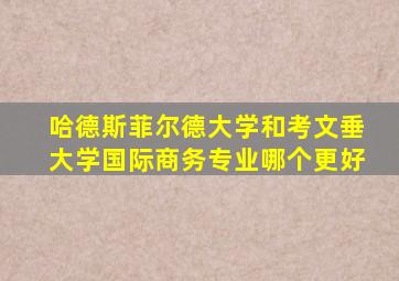 哈德斯菲尔德大学和考文垂大学国际商务专业哪个更好