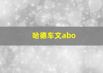 哈德车文abo