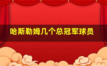 哈斯勒姆几个总冠军球员