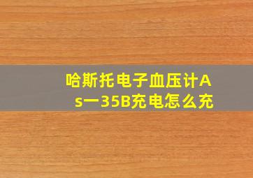 哈斯托电子血压计As一35B充电怎么充