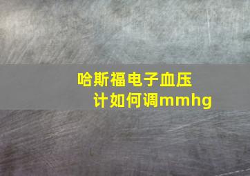 哈斯福电子血压计如何调mmhg