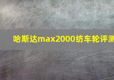 哈斯达max2000纺车轮评测