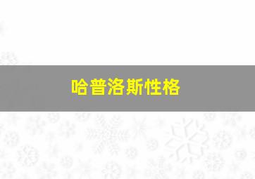 哈普洛斯性格