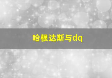 哈根达斯与dq