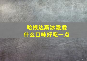 哈根达斯冰激凌什么口味好吃一点