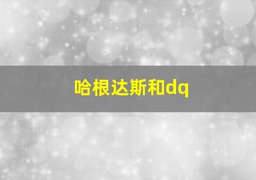 哈根达斯和dq