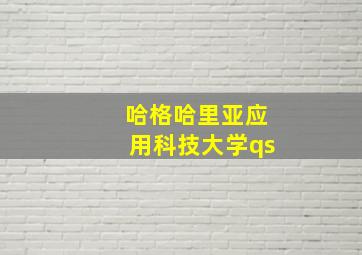 哈格哈里亚应用科技大学qs