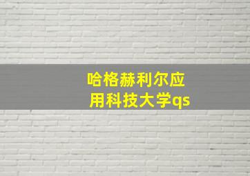 哈格赫利尔应用科技大学qs