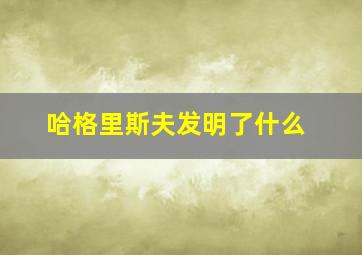 哈格里斯夫发明了什么