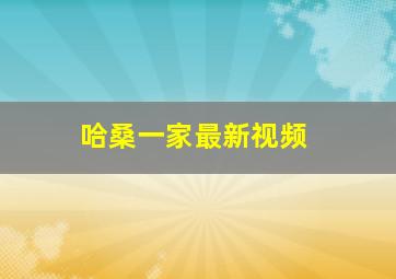 哈桑一家最新视频