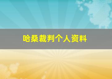 哈桑裁判个人资料