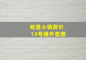 哈洛小镇房价13号楼外型图