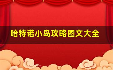 哈特诺小岛攻略图文大全