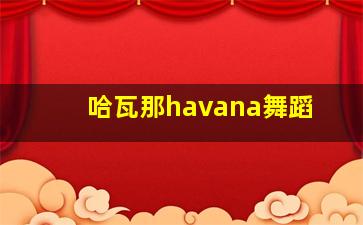 哈瓦那havana舞蹈