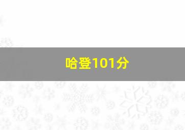 哈登101分