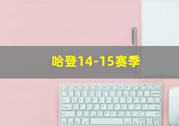 哈登14-15赛季