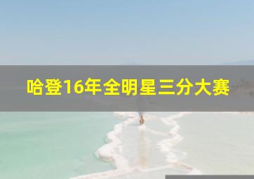 哈登16年全明星三分大赛