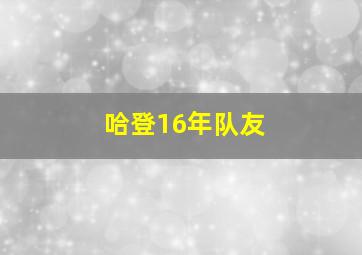 哈登16年队友