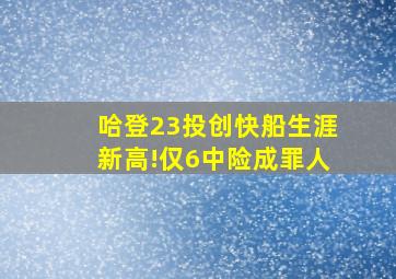 哈登23投创快船生涯新高!仅6中险成罪人