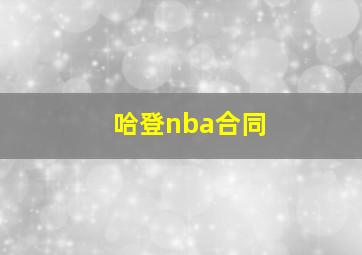 哈登nba合同