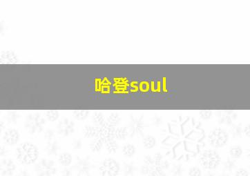 哈登soul