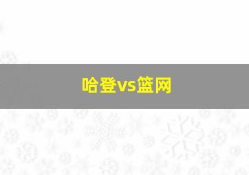 哈登vs篮网