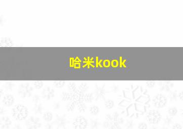 哈米kook