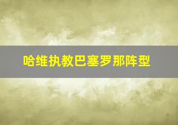 哈维执教巴塞罗那阵型