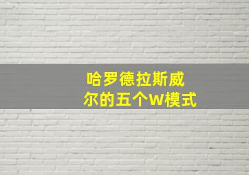 哈罗德拉斯威尔的五个W模式