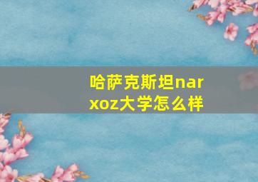 哈萨克斯坦narxoz大学怎么样