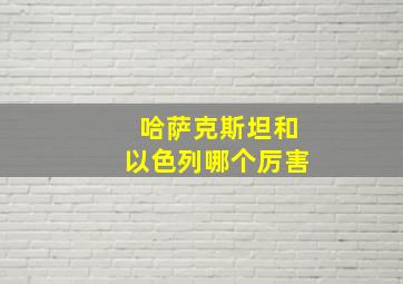 哈萨克斯坦和以色列哪个厉害