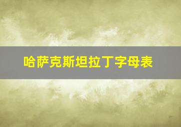 哈萨克斯坦拉丁字母表