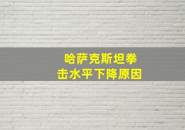 哈萨克斯坦拳击水平下降原因