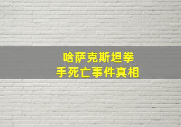 哈萨克斯坦拳手死亡事件真相