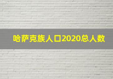 哈萨克族人口2020总人数