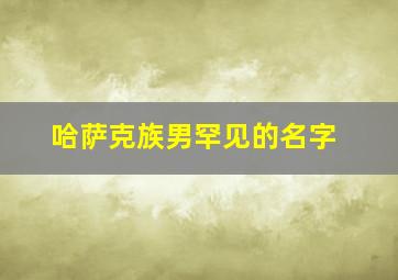 哈萨克族男罕见的名字