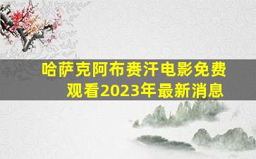 哈萨克阿布赉汗电影免费观看2023年最新消息