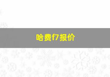 哈费f7报价