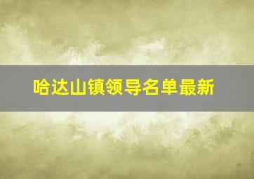 哈达山镇领导名单最新